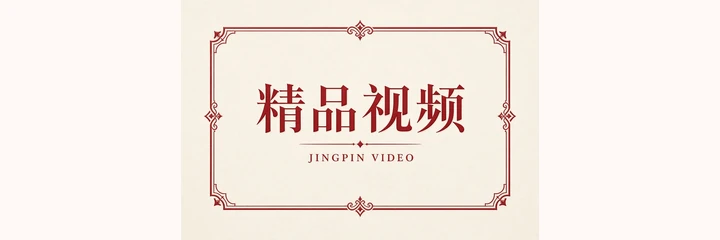 精品视频